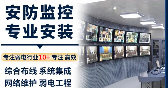 安防监控、弱电工程、无线覆盖、机房建设